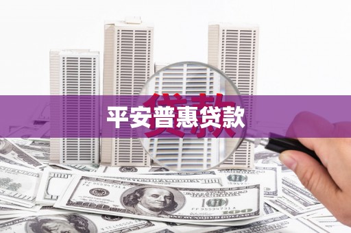 西畴平安普惠贷款