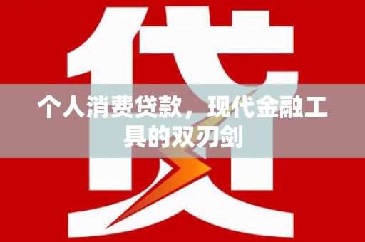 西畴个人消费贷款，现代金融工具的双刃剑