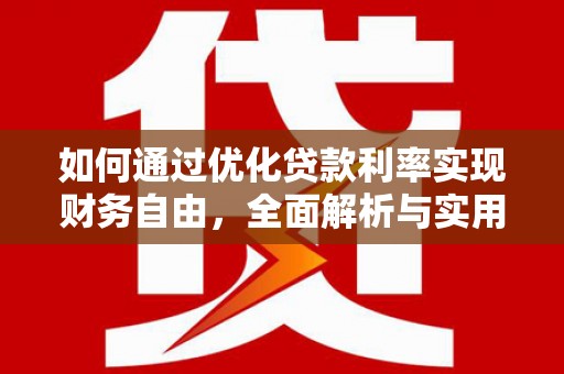 西畴如何通过优化贷款利率实现财务自由，全面解析与实用策略