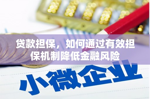 西畴贷款担保，如何通过有效担保机制降低金融风险