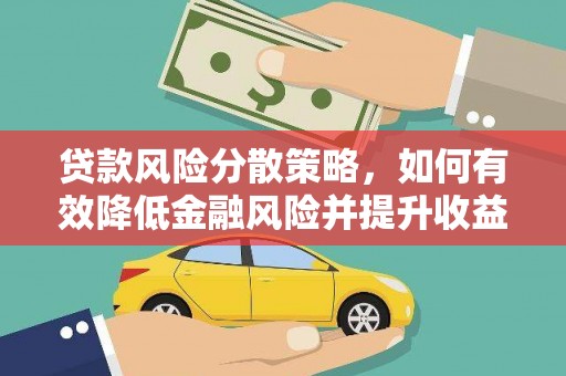 西畴贷款风险分散策略，如何有效降低金融风险并提升收益
