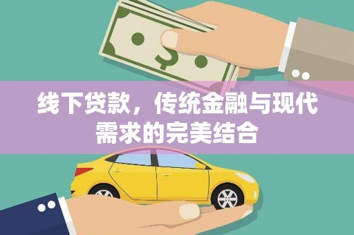 西畴线下贷款，传统金融与现代需求的完美结合