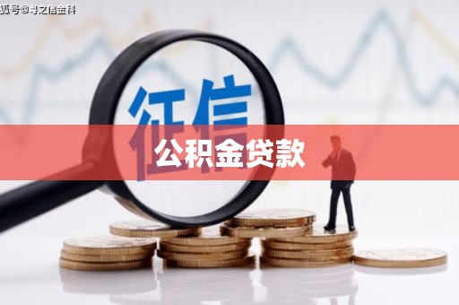 西畴公积金贷款