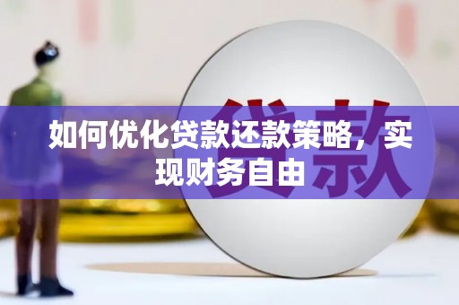 西畴如何优化贷款还款策略，实现财务自由