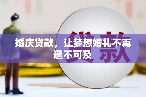 西畴婚庆贷款，让梦想婚礼不再遥不可及