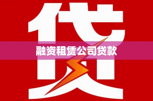 西畴融资租赁公司贷款
