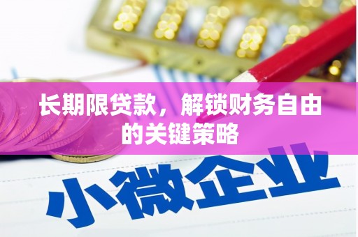 西畴长期限贷款，解锁财务自由的关键策略