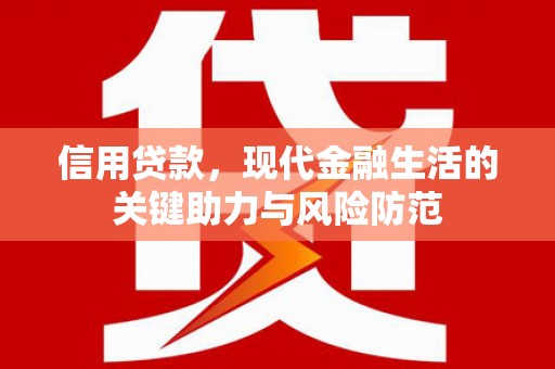 西畴信用贷款，现代金融生活的关键助力与风险防范