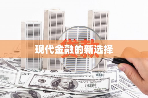 西畴现代金融的新选择