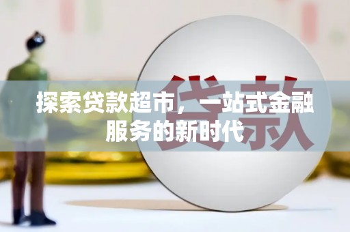 西畴探索贷款超市，一站式金融服务的新时代