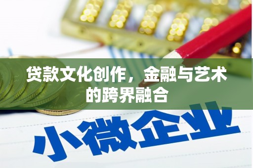 西畴贷款文化创作，金融与艺术的跨界融合