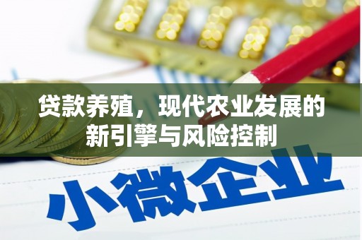 西畴贷款养殖，现代农业发展的新引擎与风险控制