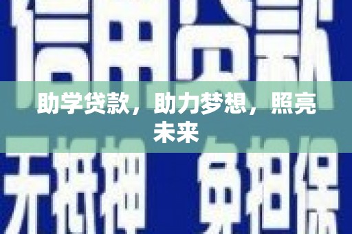 西畴助学贷款，助力梦想，照亮未来