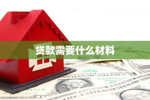 西畴贷款需要什么材料