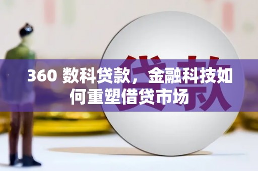 西畴360 数科贷款，金融科技如何重塑借贷市场