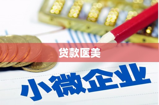 西畴贷款医美