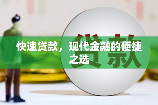 西畴快速贷款，现代金融的便捷之选