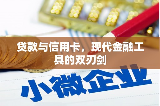 西畴贷款与信用卡，现代金融工具的双刃剑