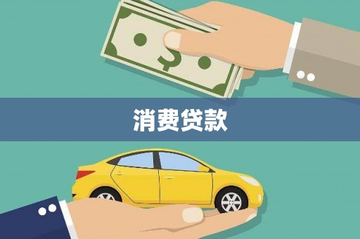 西畴消费贷款