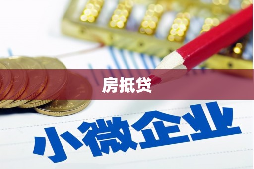 西畴房抵贷