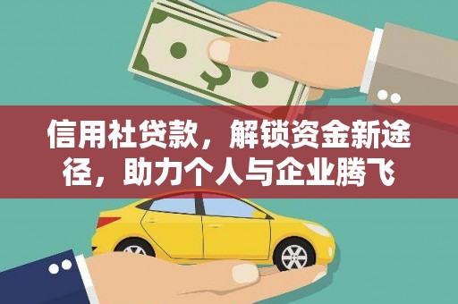 西畴信用社贷款，解锁资金新途径，助力个人与企业腾飞