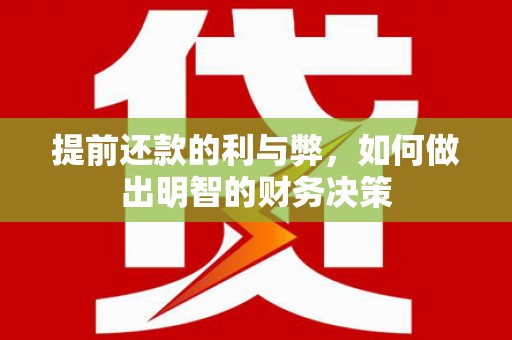 西畴提前还款的利与弊，如何做出明智的财务决策