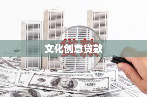 西畴文化创意贷款