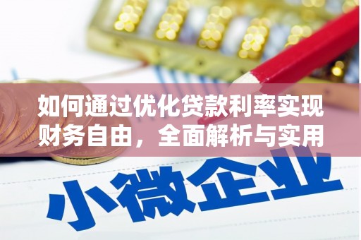 西畴如何通过优化贷款利率实现财务自由，全面解析与实用策略