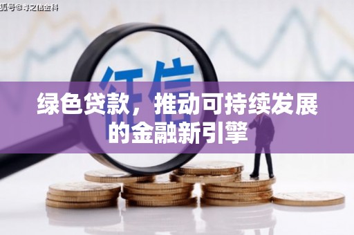 西畴绿色贷款，推动可持续发展的金融新引擎