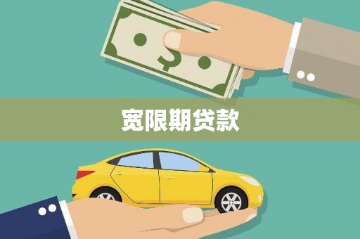 西畴宽限期贷款