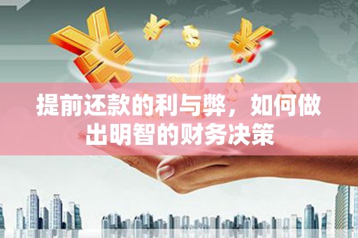 西畴提前还款的利与弊，如何做出明智的财务决策