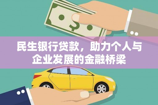 西畴民生银行贷款，助力个人与企业发展的金融桥梁