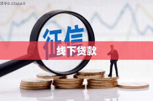西畴线下贷款