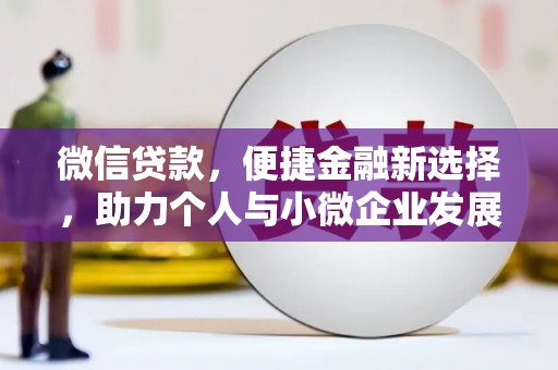 西畴微信贷款，便捷金融新选择，助力个人与小微企业发展