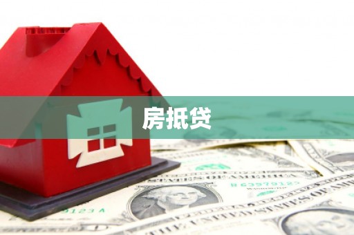 西畴房抵贷