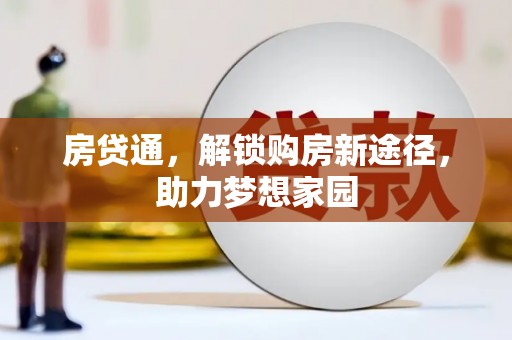 西畴房贷通，解锁购房新途径，助力梦想家园