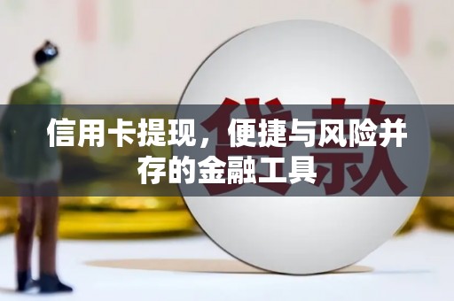 西畴信用卡提现，便捷与风险并存的金融工具