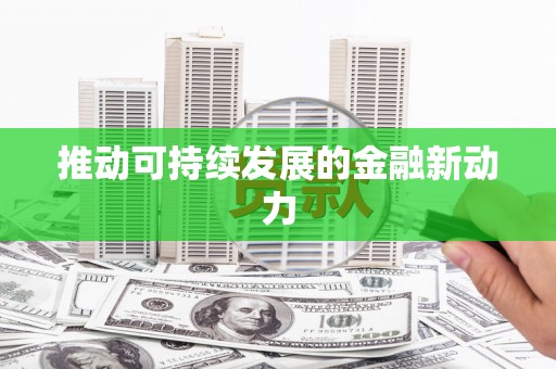 西畴推动可持续发展的金融新动力