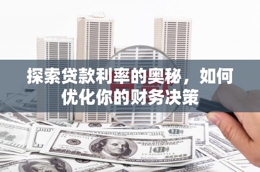西畴探索贷款利率的奥秘，如何优化你的财务决策