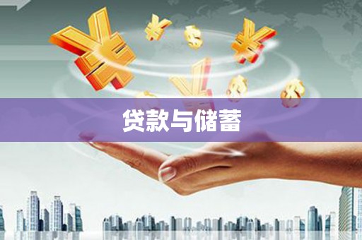 西畴贷款与储蓄