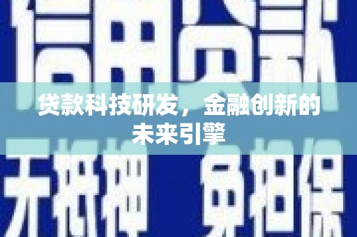 西畴贷款科技研发，金融创新的未来引擎