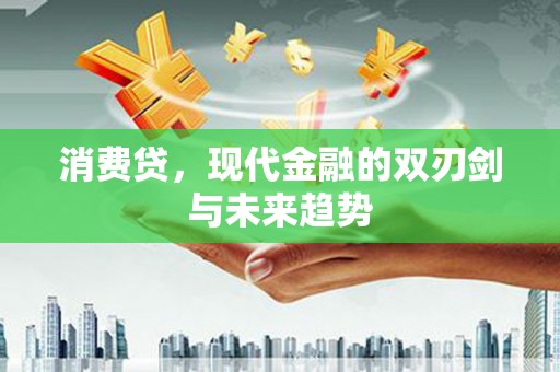 西畴消费贷，现代金融的双刃剑与未来趋势
