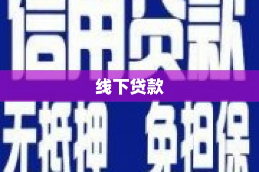 西畴线下贷款