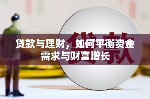 西畴贷款与理财，如何平衡资金需求与财富增长
