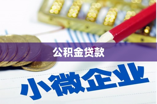 西畴公积金贷款