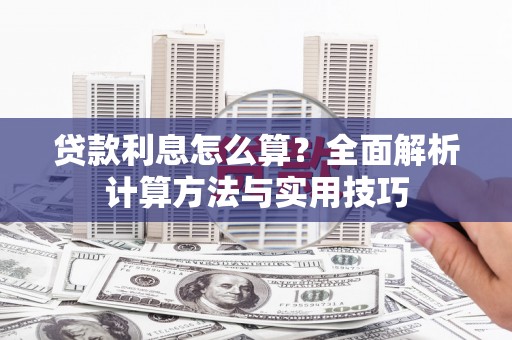 西畴贷款利息怎么算？全面解析计算方法与实用技巧