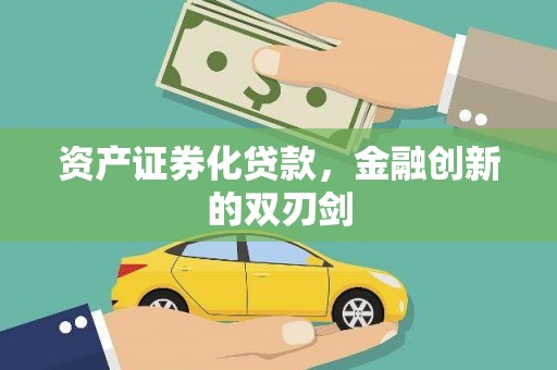 西畴资产证券化贷款，金融创新的双刃剑