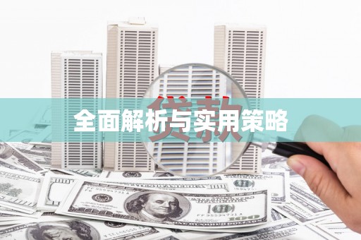 西畴全面解析与实用策略