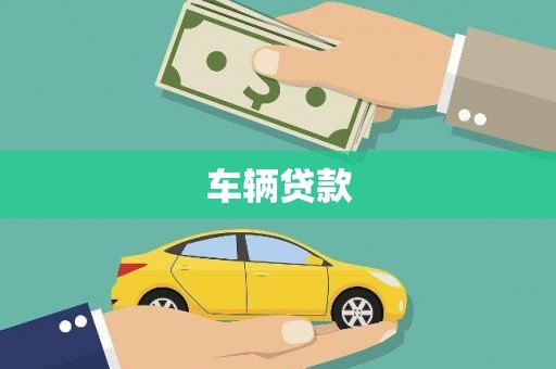 西畴车辆贷款