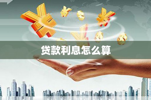 西畴贷款利息怎么算